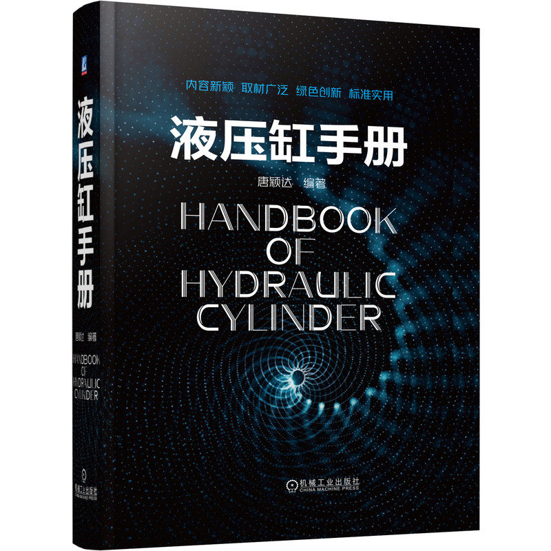 液压缸手册 唐颖达 编 机械工程专业科技 9787111661672 机械工业出版社 液压缸设计常用标准 液压缸图样液压缸设计与制造新技术书