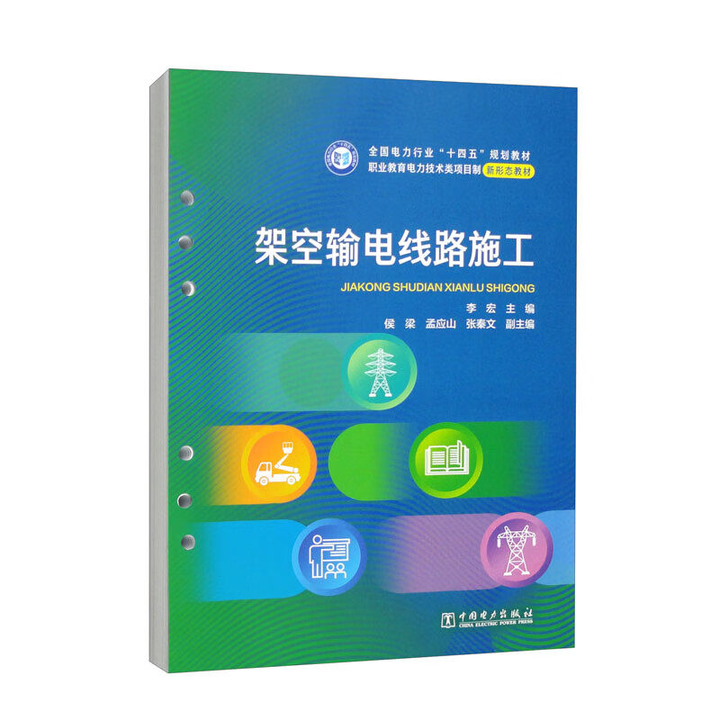 架空输电线路施工 李宏 侯梁 孟应山 张秦文 中国电力出版社9787519874865
