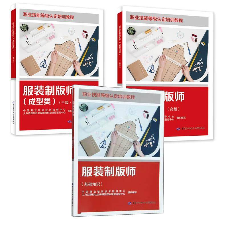 服装制版师 基础知识+成型类 中级+成型类 高级 职业技能等级认定培训教程 3本 中国劳动社会障出版社