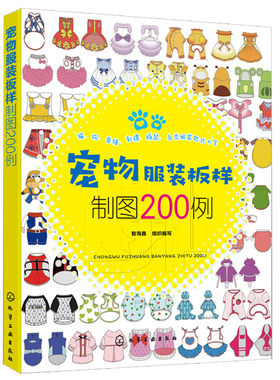 宠物服装板样制图200例 宠物猫狗服装裁剪入门自学书籍 犬科猫科鸟类刺猬香猪宠物服饰制作步骤图解资料书 宠物服装版样设计图书籍