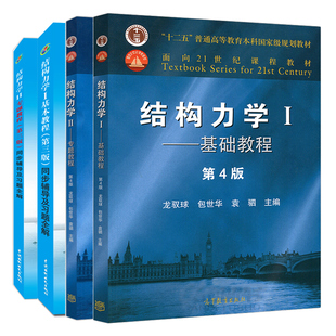 结构力学I 基础教程+结构力学II专题教程  4版 四版+结构力学1基本教程+结构力学2专题教程 3版同步辅导及习题全解 4册书