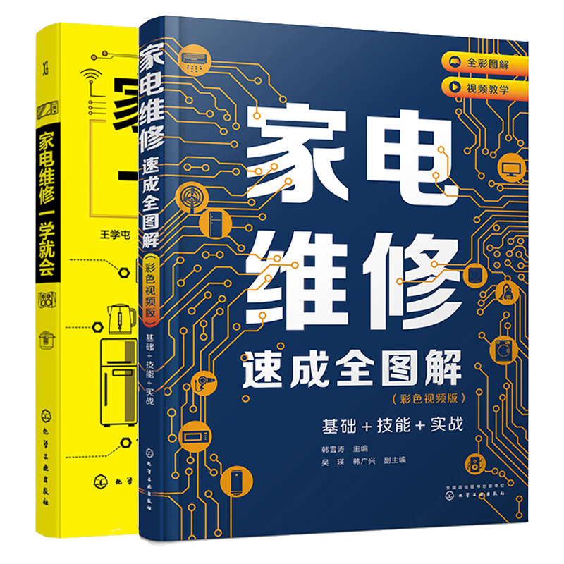 家电维修速成全图解 彩色视频版 基础 技能 实战+家电维修一学就会 2本化学工业出版社9787122388414
