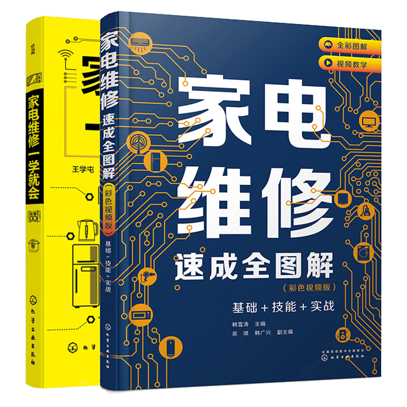 家电维修速成全图解 彩色视频版 基础 技能 实战+家电维修一学就会 2本