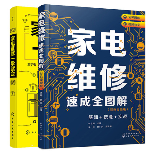 家电维修速成全图解 彩色视频版 基础 技能 实战+家电维修一学就会 2本化学工业出版社9787122388414
