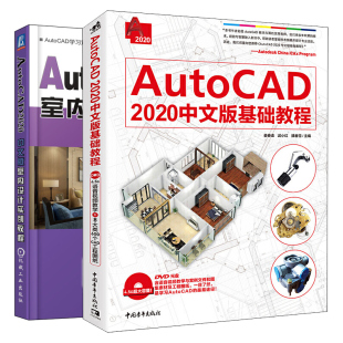 AutoCAD 2020中文版基础教程+AutoCAD 2020中文版室内设计实例教程 3册 CAD 软件操作基础知识 CAD室内设计算机绘图自学教程图书籍