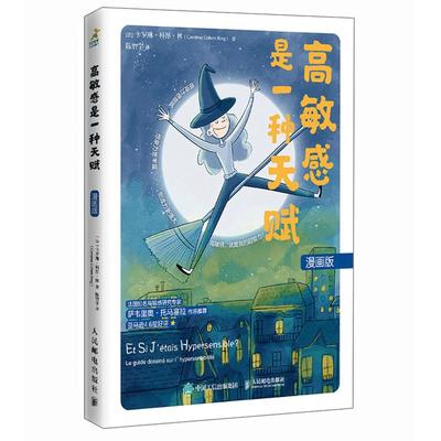 高敏感是一种天赋 漫画版 邮电出版社 9787115651808