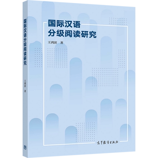 阅读能力 guo际汉语分阅读研究 社9787040537802 高等教育出版 二语言能力标准对比分析书 王鸿滨