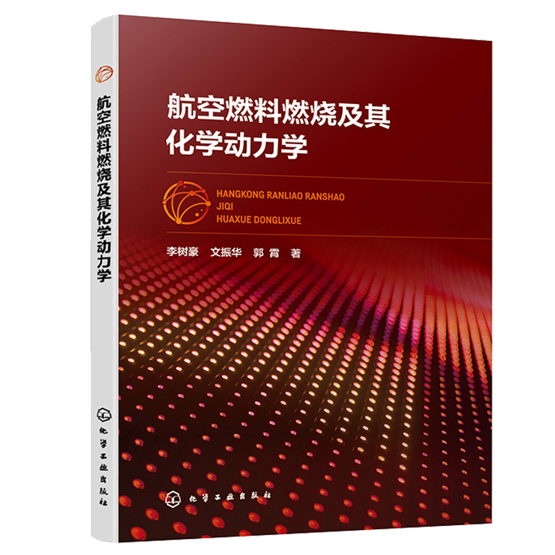 航空燃料燃烧及其化学动力学 李树豪 文振华 郭霄 9787122419996 化学工业出版社