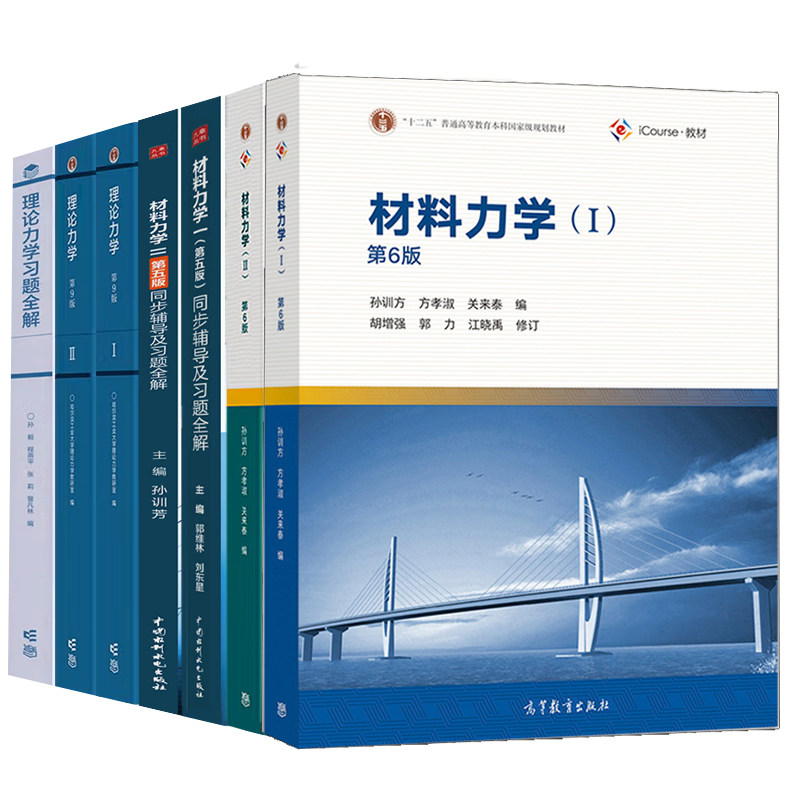 孙训方 材料力学第6版 第六版 I 1+II2+同步辅导及题全解 第5版+哈工大理论力学 第9版 1册+第2册+题全解 7本图户籍