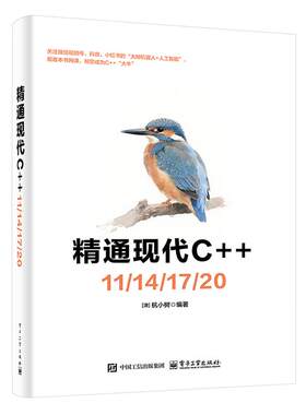 通现代C++11/14/17/20 杭小树 电子工业出版社9787121508608预售