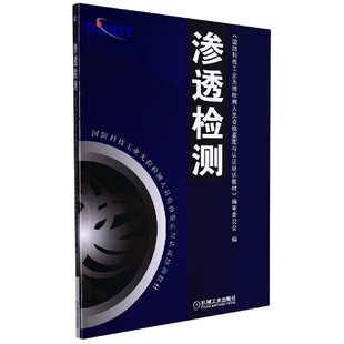 渗透检测 国科技工业无损检测人员资格鉴定与认证培训教材 编审委员会 9787111147312 机械工业出版社
