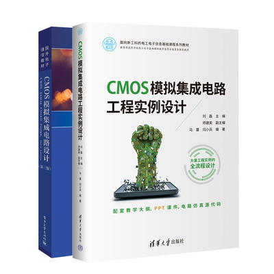 CMOS模拟集成电路工程实例设计+CMOS模拟集成电路设计 第三版书籍