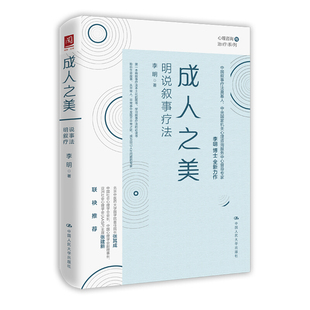 成人之美 明说叙事疗法  李明著  人民大学出版社叙事疗法的基本知识与操作技术心理咨询与治疗心理治疗心理学教材书籍