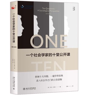 一个社会学家的十堂公开课  8版 乔尔查农 北京大学出版社 苏格拉底式提问法来介绍和考察社会学原理书 社会学家的思想理念书籍
