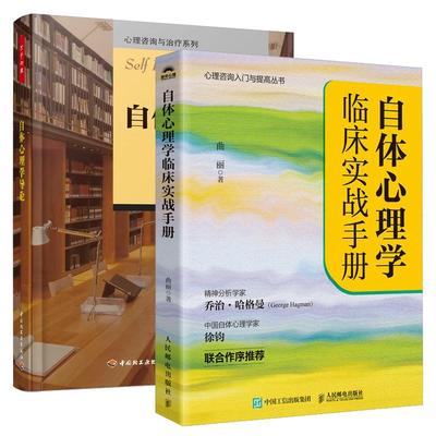 【全2册】自体心理学临床实战手册 曲丽+自体心理学导论 分析和心理 心理咨询书籍