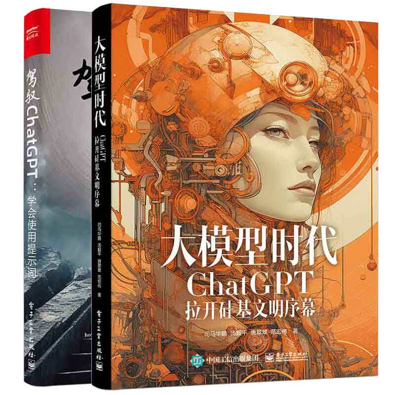 正版正版 大模型时代 ChatGPT拉开硅基文明序幕+驾驭ChatGPT：学会使用提示词 2本电子工业出版社怎么看?