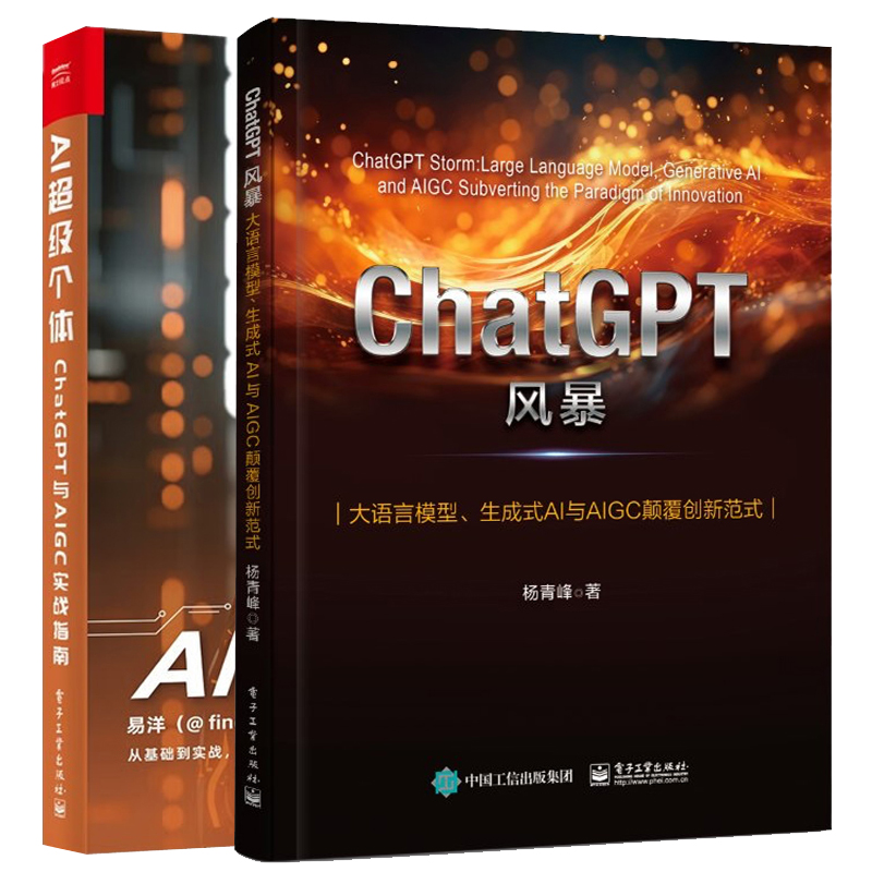 ChatGPT风暴大语言模型生成式AI与AIGC颠覆创新范式+AI级个体:ChatGPT与AIGC实战指南 2本电子工业出版社图书籍-封面