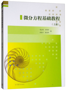 微分方程基础教程 上册 高阶微分方程 线性微分方程组 郑志明 常微分方程理论 初等积分法  基本定理 微分方程教材高等教育出版社