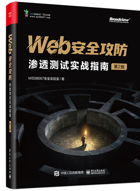 Web安全攻防：渗透测试实战指南 第2版 MS08067实验室 电子工业出版社