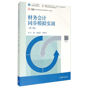 高丽萍 张桂春 十二五职业教育规划教材修订版 第三版 图书籍 9787040548693 第3版 社 财务会计同步模拟实训 高等教育出版