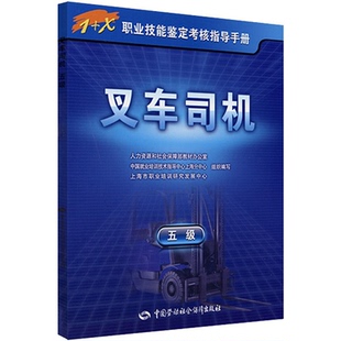 中国劳动社会障出版 车司机 X职业技能鉴定考核指导手册 社9787504582089 5级
