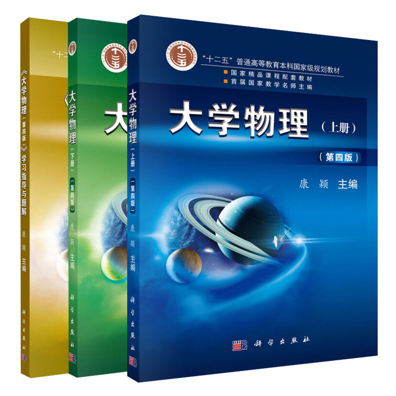 大学物理 第四版 上册+下册+学习指导与题解 共3本 十二五普通高等教育规划教材大学物理教材 大学物理习题分析与解答图书籍