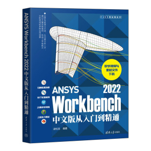 Workbench 清华大学出版 2022中文版 凌桂龙 社 从入门到通 ANSYS