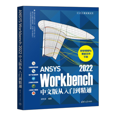 ANSYS Workbench 2022中文版从入门到通 凌桂龙 清华大学出版社