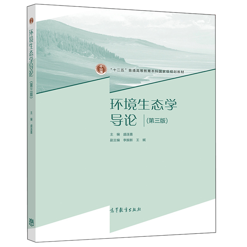 环境生态学导论  三版 盛连喜 高等教育出版社 十一五规划教材 高等学校环境科学与工程类专业环境生态学课程教学图书籍