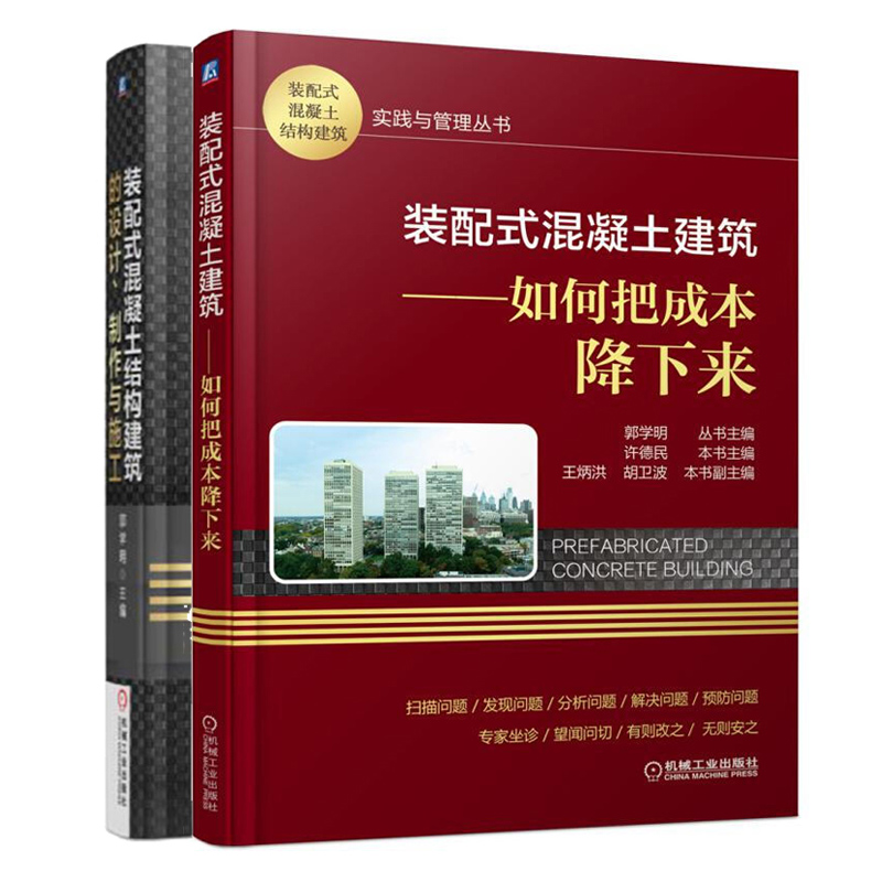 装配式混凝土建筑 如何把成本降下来 许德民+装配式混凝土结构建筑的设计 制作与施工 2册 装配式混凝土建筑产业书 装配式建筑书籍