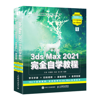 中文版3ds Max 2021自学教程 人民邮电出版社 9787115563064 3d建模书籍动画制作美工淘宝网店设计渲染 3dmax教程书籍