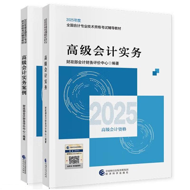 2025年 高级会计实务+案例 全国会计业技术资格考试教材 经济科学出版社 2本 预售