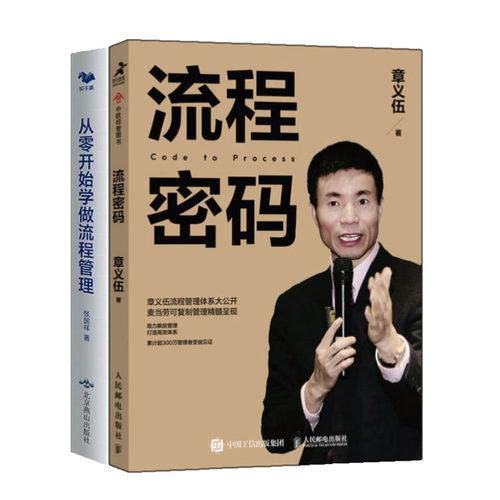 正版  流程密码 章义伍+从零开始学做流程管理 2册书籍