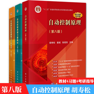 胡寿松 自动控制原理 第八版 教材+习题解析第三版+题海与考研指导自动控制理论教程 科学出版社立体化教材自控教材考研辅导书籍