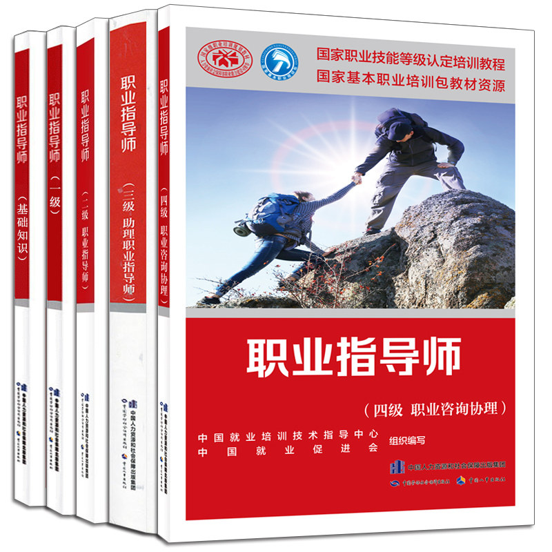 5本 职业指导师 基础知识+一级高级+二级+三级助理+四级职业咨询协理 职业技能培训教程 就业培训技术指导 中国劳动社会保障出版社属于什么档次？