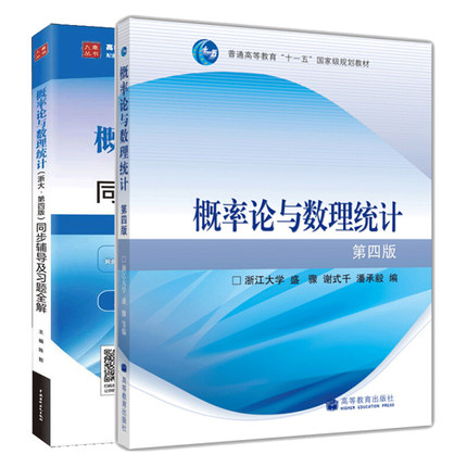 概率论与数理统计 浙大第四版第4版+同步辅导及习题全解 盛骤 2册 高等院校考研数学教材 概率论与数理统计考研教材辅导图书籍
