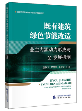 既有建筑绿色节能改造业主内源动力形成与发展机制 郭汉丁 任邵明 张印贤 中国财政经济出版社9787522330853预售