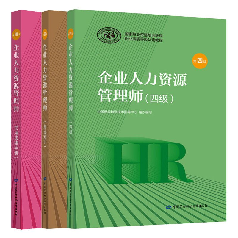 企业人力资源管理师 四+基础知识+常用法律手册 第四版 劳动社会保障出版社 企业人力资源管理师职业资格培训系列书