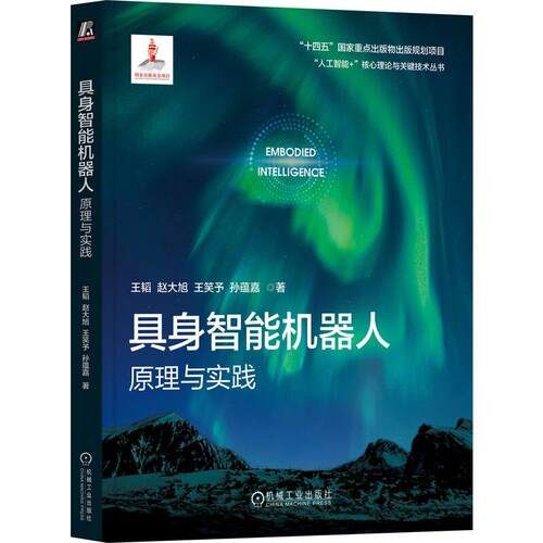 具身智能机器人 原理与实践 王韬 赵大旭 王笑予 孙蕴嘉 机械工业出版社9787111811411