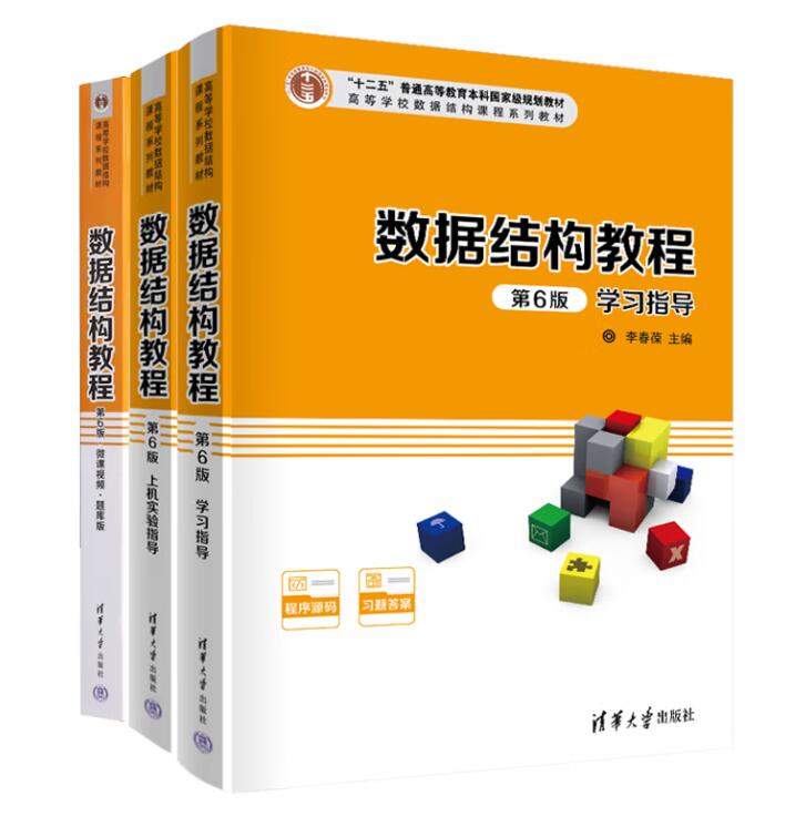 数据结构教程第6版微课
