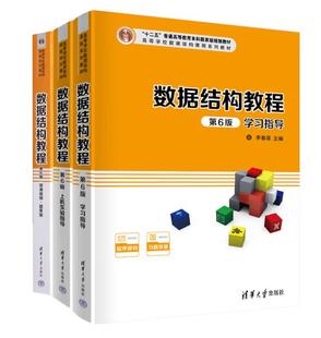 數據結構教程 蔣晶玨 清華大學出版 社9787302595397 尹為民 蔣林 李春葆 微課視頻題庫版 第6版 喻丹丹