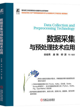数据采集与预处理技术应用 安俊秀 唐聃 柳源 机械工业出版社