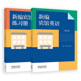 第2版 刘丽欣 韩宏丽 预售 高等教育出版 练习册 2本 社 新编宾馆英语