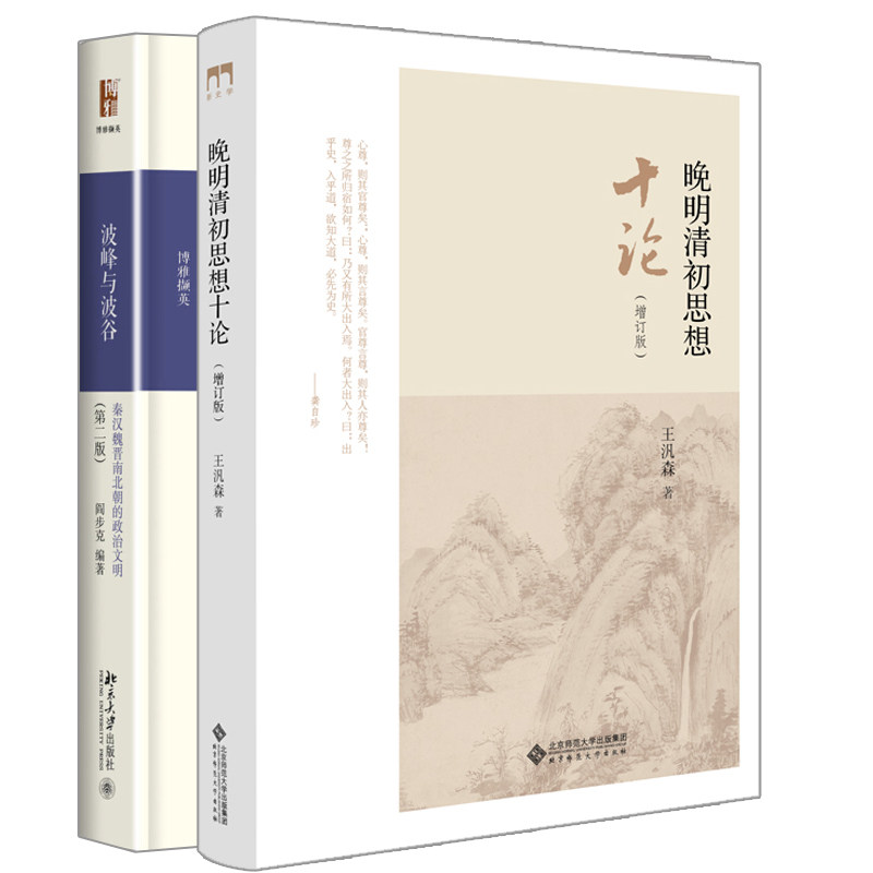 晚明清初思想十论 增订版 +波峰与波谷 秦汉魏晋南北朝的政治文明 第二版 聚焦晚明到清初之思想学术 制度史研究著作书籍