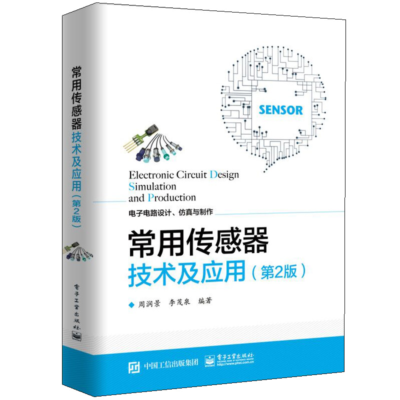 常用传感器技术及应用 2版 传感器结构构造电路分析技术  传感器