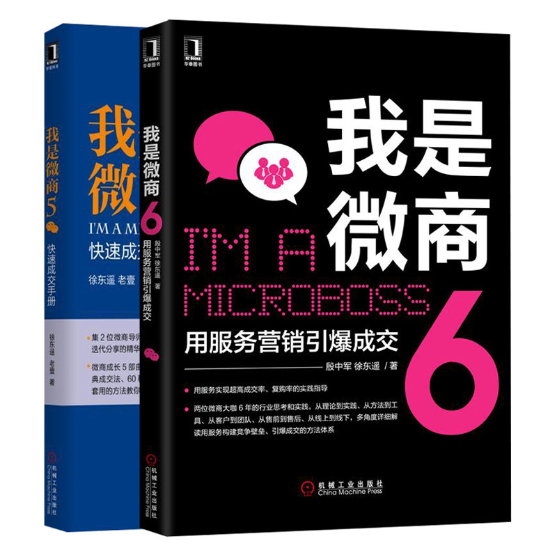 我是微商5 成交手册+我是微商6用服务营销成交 2册 微商创业书 社交电商服务营销体系 微商运营策略 微商运营图书籍