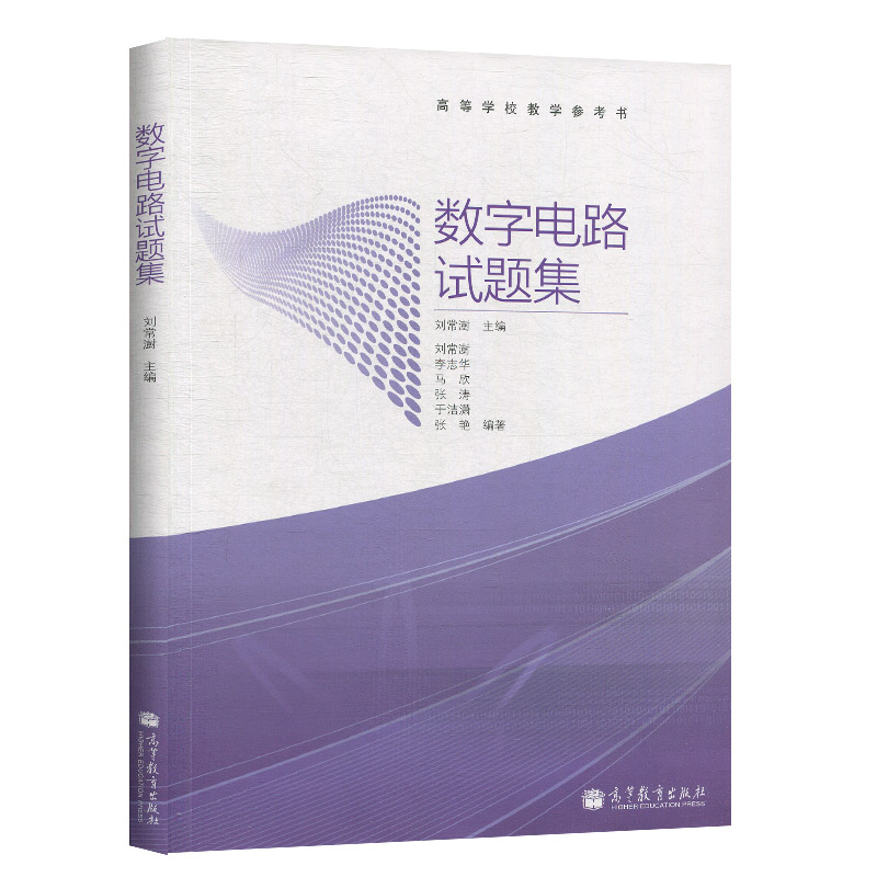 数字电路试题集李志华马欣张涛等著刘常澍编高等教育出版社 9787040349962高等学校教学参考书-封面