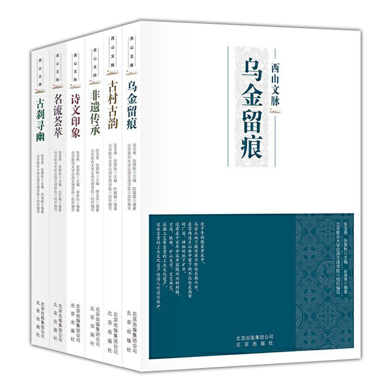 西山文脉 古村古韵+非遗传承+诗文印象+乌金留痕+名流荟萃+古刹寻幽 西山文化通览 6册 京版北美西山文脉丛书  北京出版社图书籍