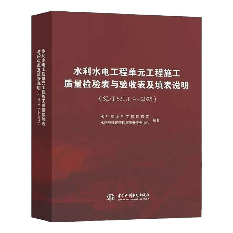 水利水电工程单元工程施工质量检验表与验收表及填表说明SL631.1-4-2025 水利建设与管理司 中国水利水电出版社9787522638331