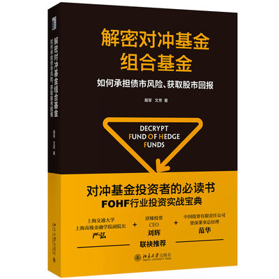 解密对冲基金组合基金 如何承担债市风险 获取股市回报 FOHF行业投资实战宝典 FOHF正本清源之作 对冲基金策略解析实操指南图书籍